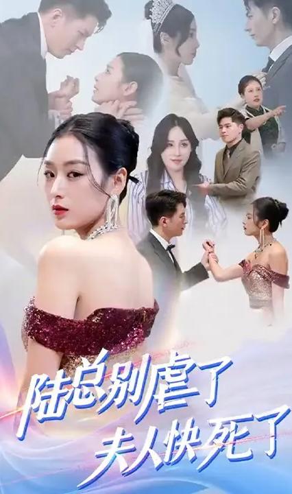 陆总别虐了，夫人快死了！全集(大结局)