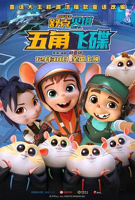 舒克贝塔·五角飞碟正片