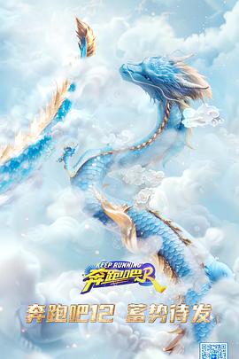 奔跑吧第八季第20240419期