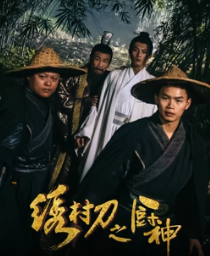 绣村刀之厨神正片