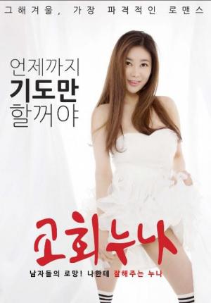 教堂姐姐HD中字