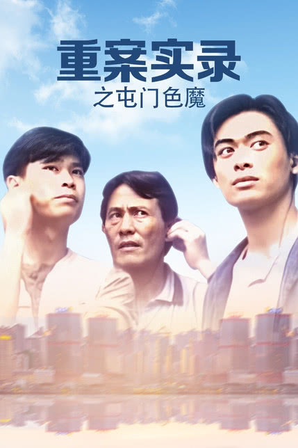 屯门色魔之人皮兽正片