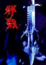 孽欲追击档案之邪杀正片