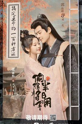 偷得将军半日闲第19集