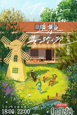 灿烂的花园第20240426期