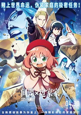 间谍过家家 代号：白正片