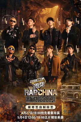 中国新说唱2024第20240520期