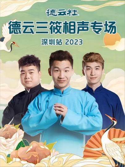 德云社德云三筱相声专场郑州站2023第06期