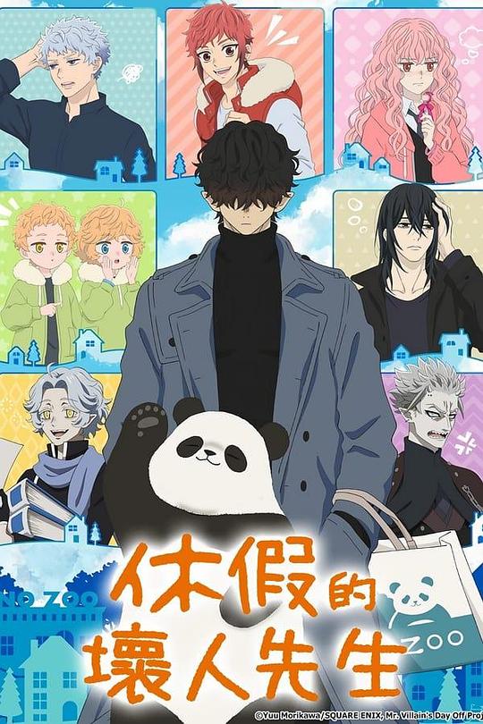 休假日的坏人先生第04集