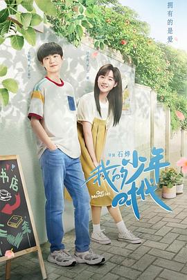 我的少年时代第20集