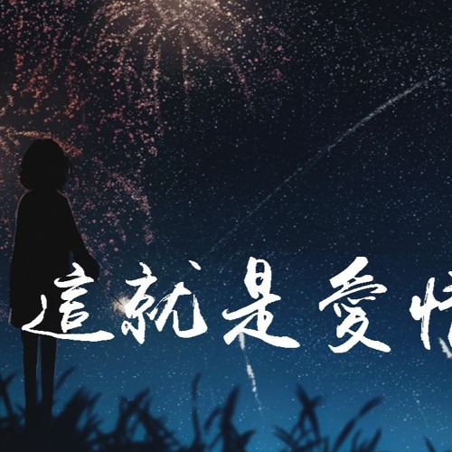 这就是爱情第02集