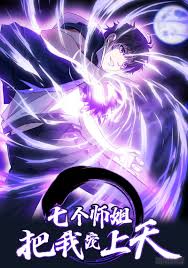 七个师姐把我宠上天第01集