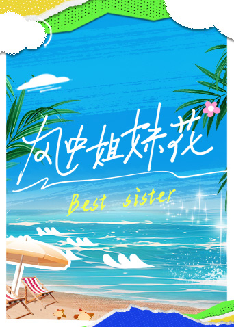 风中姐妹花第20240429期