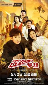 奔跑吧梦想正片