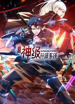 末世神级升级系统第78集