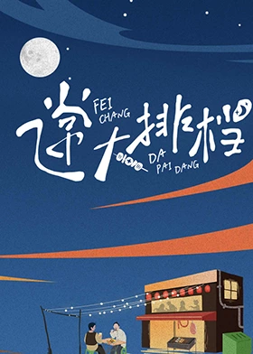 飞常大排档第20240625期