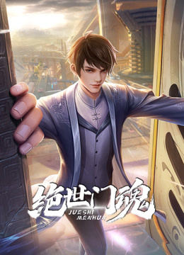 绝世门魂第01集
