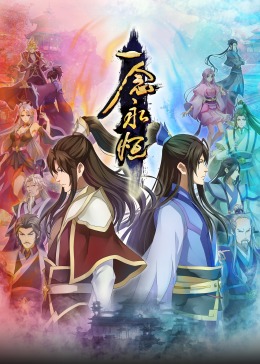 一念永恒合集篇第01集