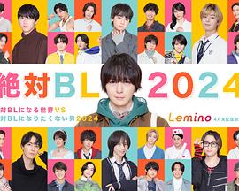 绝对会变成BL的世界VS绝不想变成BL的男人 2024第01集