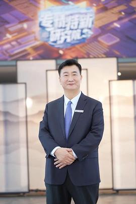 专精特新研究院第三季第01集