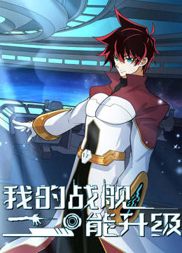 我的战舰能升级第二季第89集