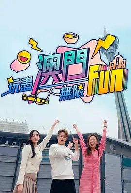 玩尽澳门无限Fun第01集