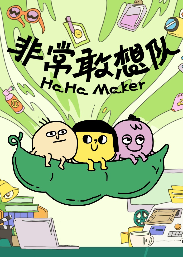 非常敢想队第20250204期