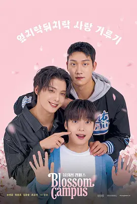 花开校园第06集(大结局)