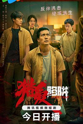 猎爱陷阱第09集