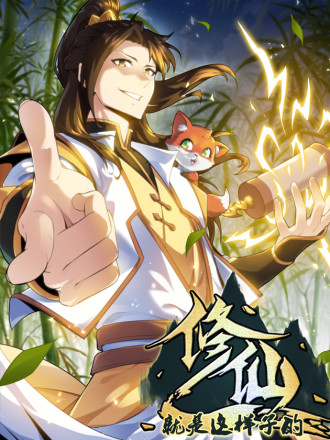 修仙就是这样子的第08集