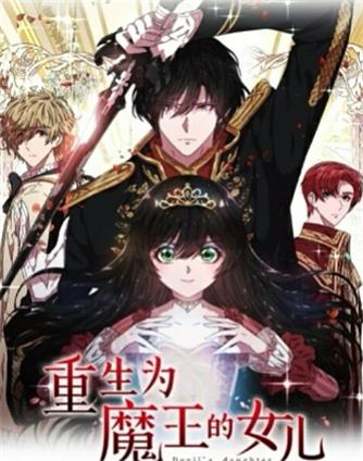 重生为魔王的女儿第45集