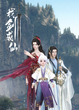 我剑成仙第01集