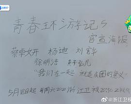 青春环游记第五季第20240518期