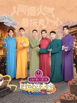 抖包袱大会2024第20241002期