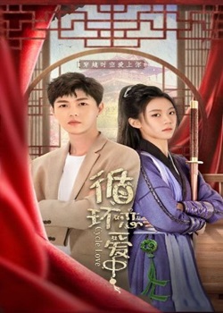 循环恋爱中第05集