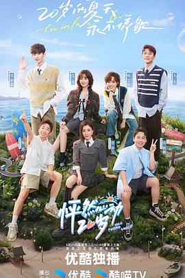 怦然心动20岁第四季第20240521期下