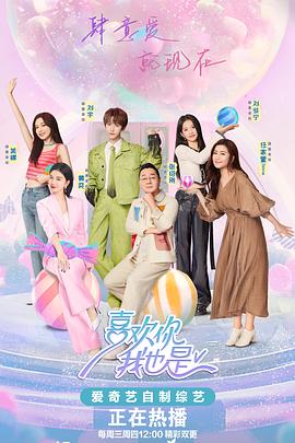 喜欢你我也是第五季第20240522期先导片