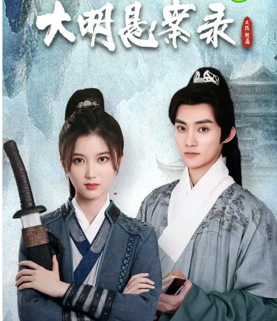 大明悬案录之隐翅篇第01集