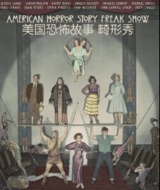 美国恐怖故事第四季第01集