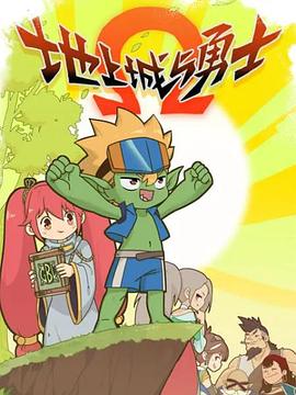地上城与勇士第01集