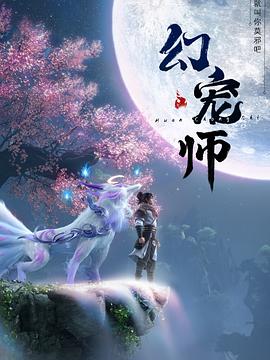幻宠师第01集
