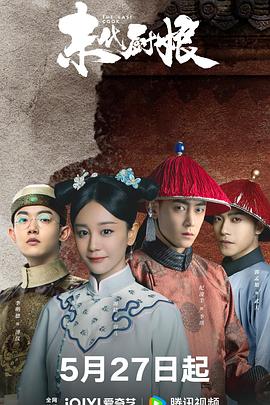 末代厨娘第39集