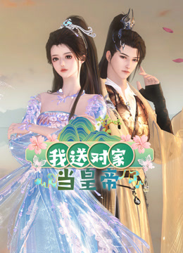 我送对家当皇帝第08集