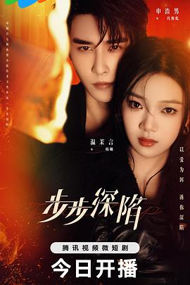 步步深陷第01集