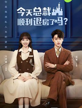 今天总裁顺利退房了吗第01集