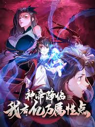 神帝降临：我有亿万属性点第05集
