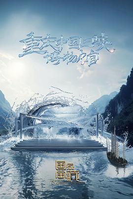 国家宝藏第四季第20240525期先导片