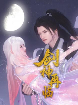 剑神再临第07集