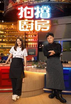 拍档厨房第01集