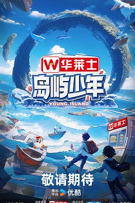 岛屿少年第20240602期上